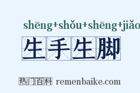生手生脚是什么意思的图片